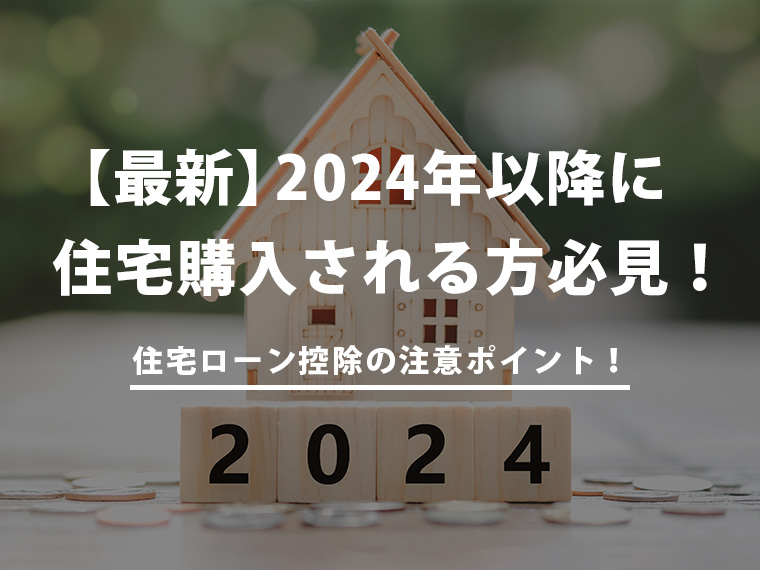 【最新】2024年以降に住宅購入される方必見！住宅ローン控除の注意ポイント！