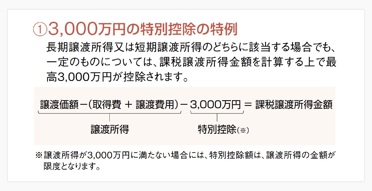 マイホーム 3,000万円特別控除の特例