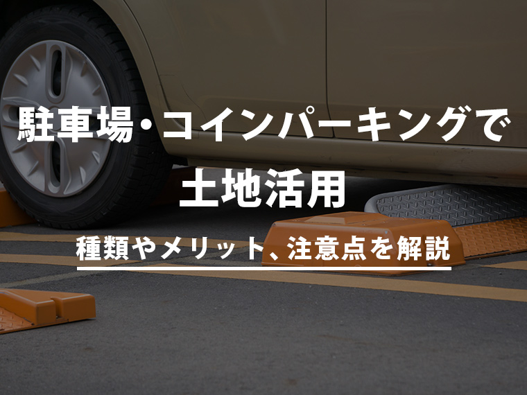 駐車場・コインパーキング経営で土地活用～種類、メリット、注意点を解説～