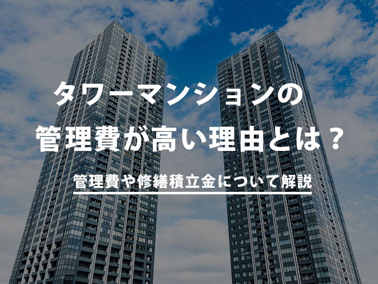 タワーマンションの管理費が高い理由とは？管理費や修繕積立金について解説