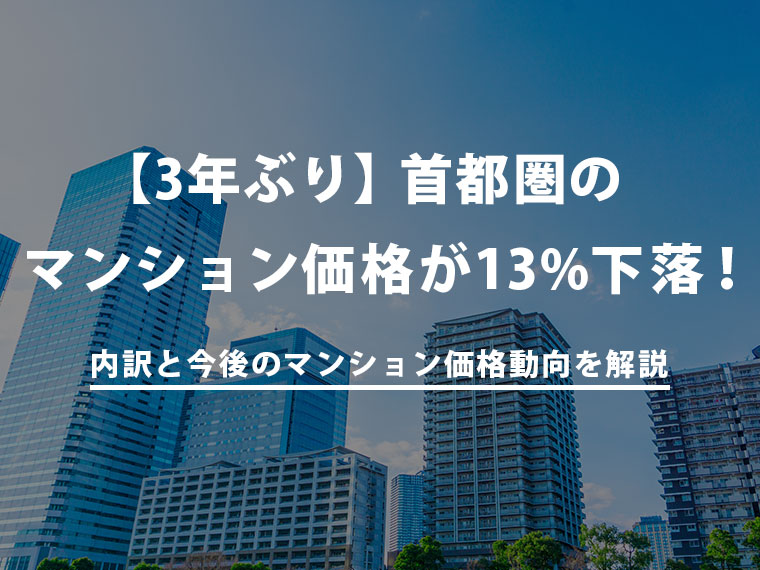 【3年ぶり】首都圏のマンション価格が13%下落！内訳と今後のマンション価格動向