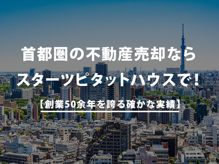 【創業55年を誇る確かな実績】首都圏の不動産売却ならスターツピタットハウスで！