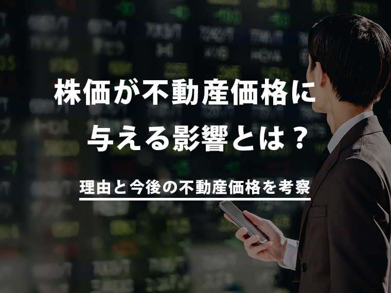 日経平均暴落！株価が不動産価格に与える影響とは？理由と今後の不動産価格を考察