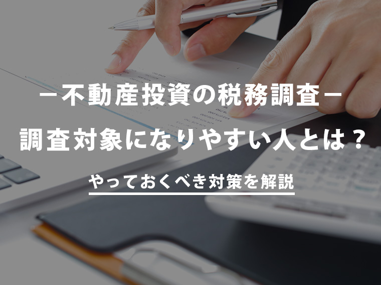 不動産投資の税務調査とは？調査が入る可能性のある人とやっておくべき対策を解説