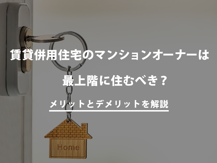 賃貸併用住宅のマンションオーナーは最上階に住むべき？メリットとデメリットを解説