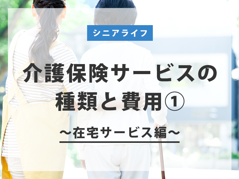 【一覧あり】介護保険サービスの種類と費用① ～在宅サービス編～