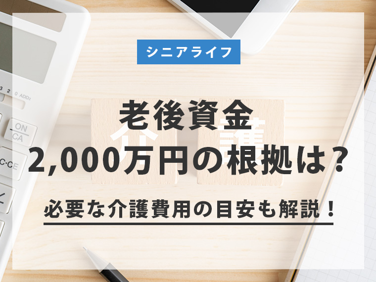 老後資金2,000万円の根拠は？必要な介護費用の目安も解説！