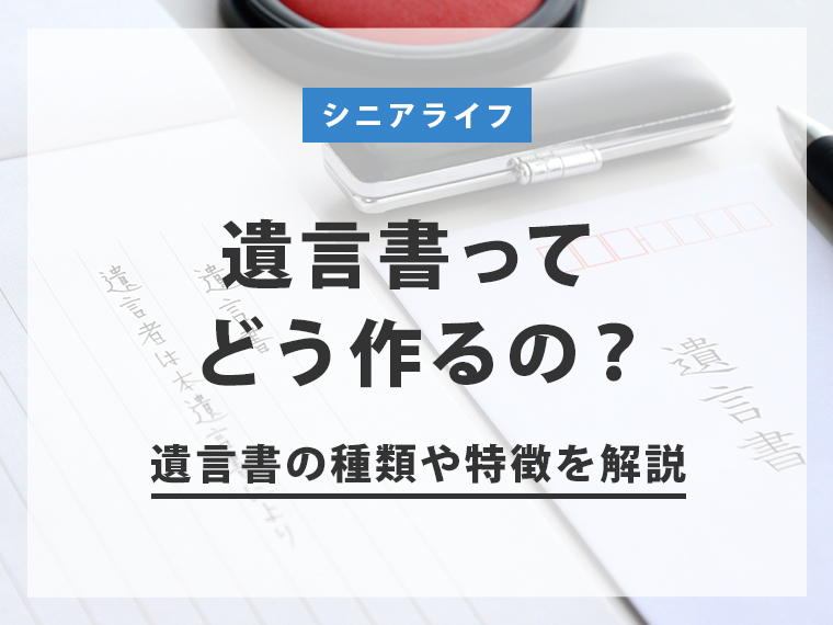 遺言書ってどう作るの？遺言書の種類や特徴を解説