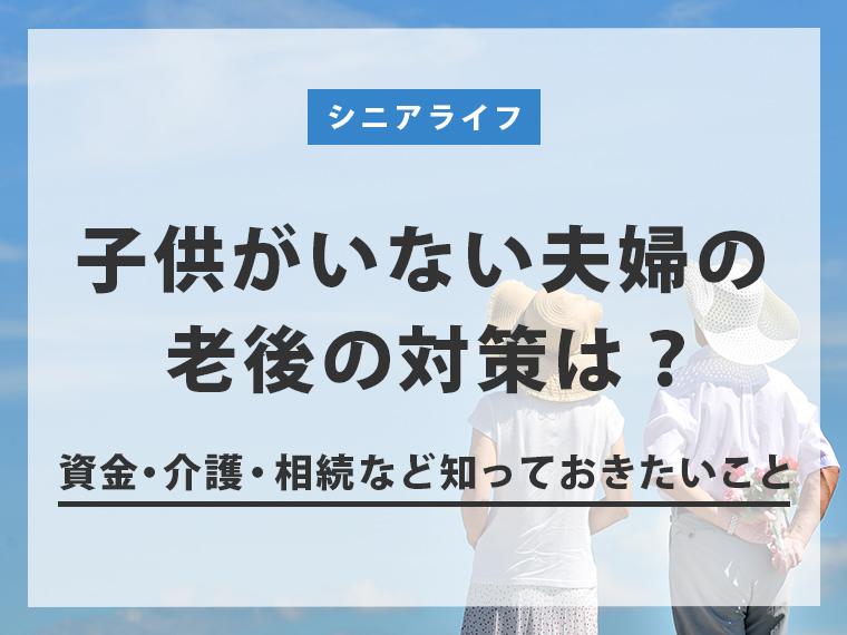 子供がいない夫婦の老後の対策は？ 資金・介護・相続など知っておきたいこと 