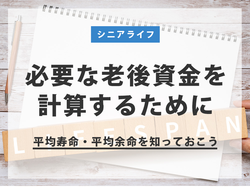 必要な老後資金を計算するために｜平均寿命・平均余命を知っておこう 