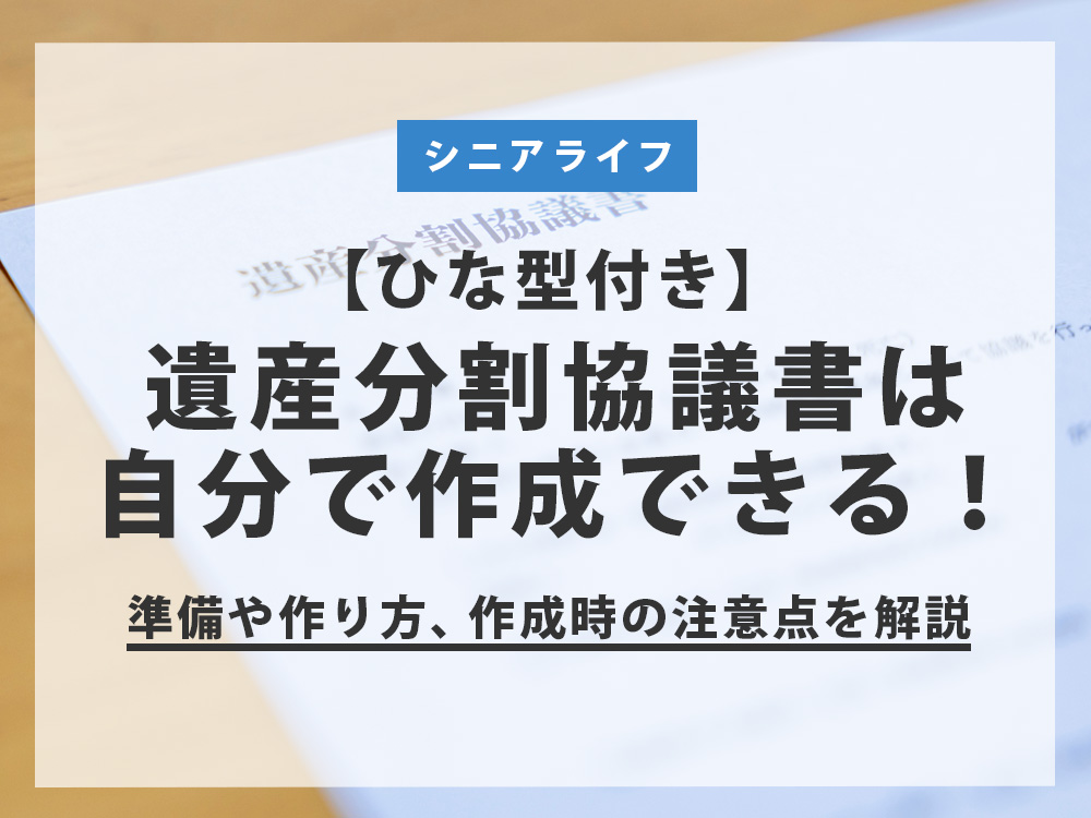 【ひな型付き】遺産分割協議書は自分で作成できる！準備や作り方、作成時の注意点を解説 