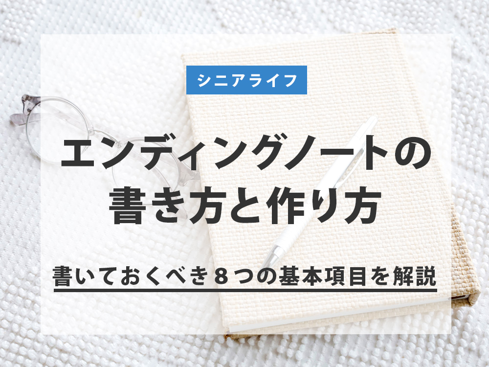 エンディングノートの書き方と作り方、家族や知人のために記す８つの基本項目を解説 