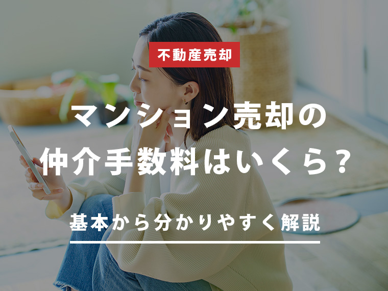 マンション売却の仲介手数料はいくら？基本から分かりやすく解説