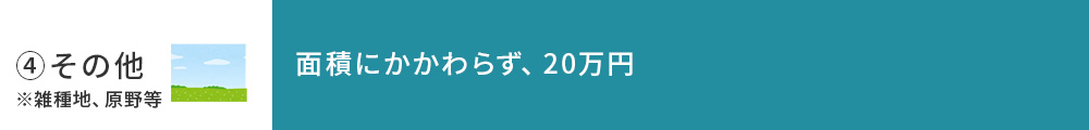 負担金換算の具体例_PC_④その他