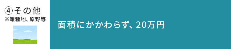 負担金換算の具体例_SP_④その他