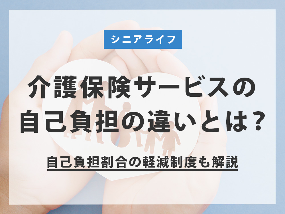 介護保険サービスの自己負担割合（1～３割）の違いとは？自己負担額の軽減制度も解説