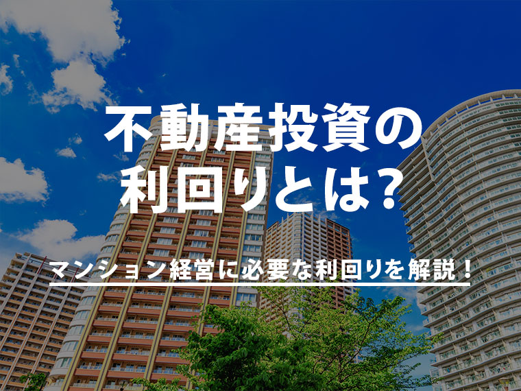 不動産投資の利回りとは？マンション経営に必要な利回りを解説！ 