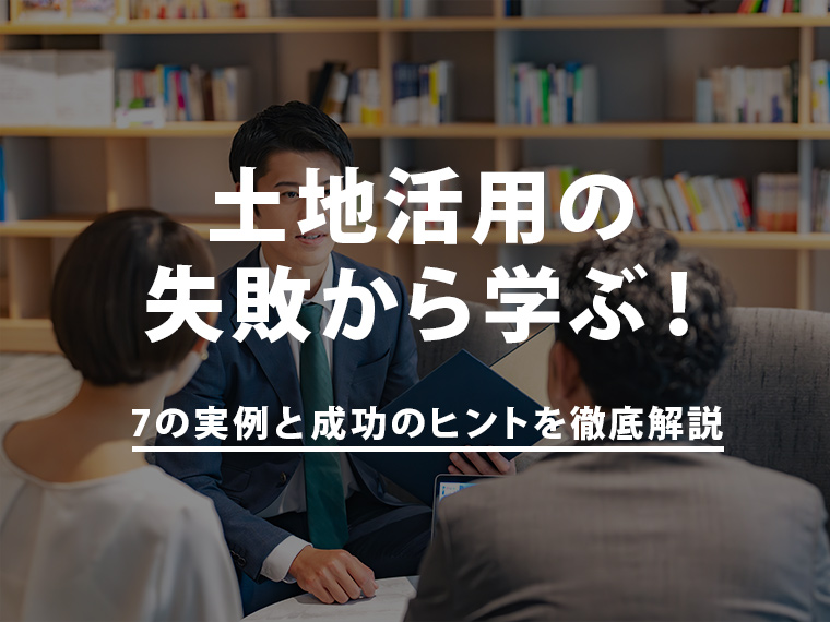 土地活用の失敗から学ぶ！7の実例と成功のヒントを徹底解説 