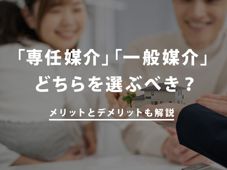 不動産売却の媒介契約は「専任媒介」「一般媒介」どちらを選ぶべき？メリット・デメリットも解説