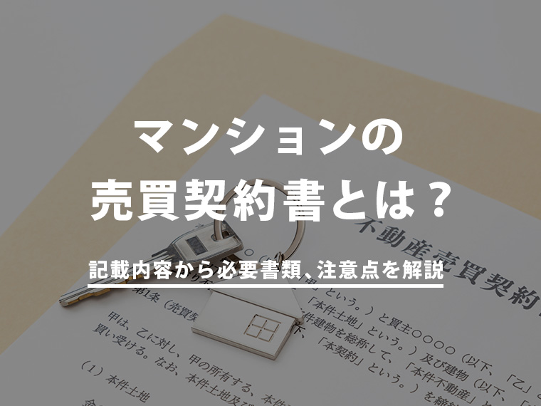 マンションの売買契約書とは？記載内容や貼付する印紙、必要書類や注意点を解説