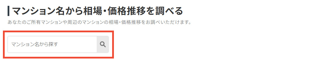 【手順3-2】マンション名から売却相場・価格を調べる方法