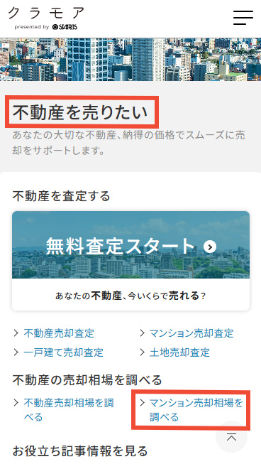 【手順2】不動産を売りたいの「マンション売却相場を調べる」をタップ