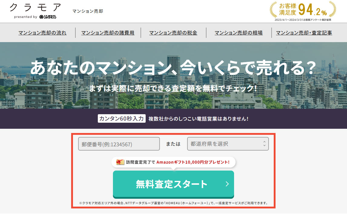 【手順3-3】無料査定サービスを利用する方法