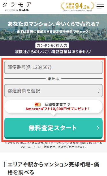 【手順3-3】無料査定サービスを利用する方法