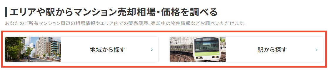 【手順3-1】地域や駅からマンション売却相場・価格を調べる方法