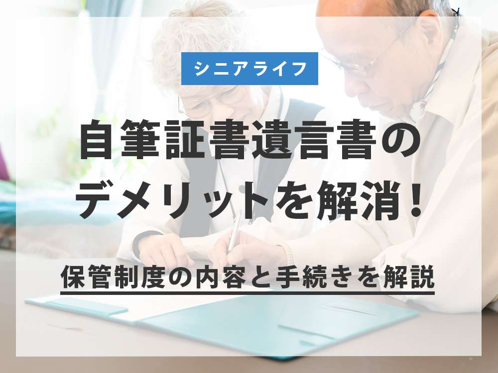 自筆証書遺言書のデメリットを解消！自筆証書遺言保管制度の内容と手続きを解説