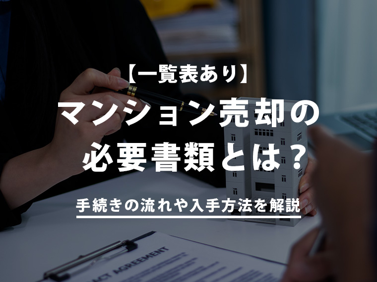 マンション売却の必要書類とは？手続きの流れや入手方法を解説【一覧表あり】