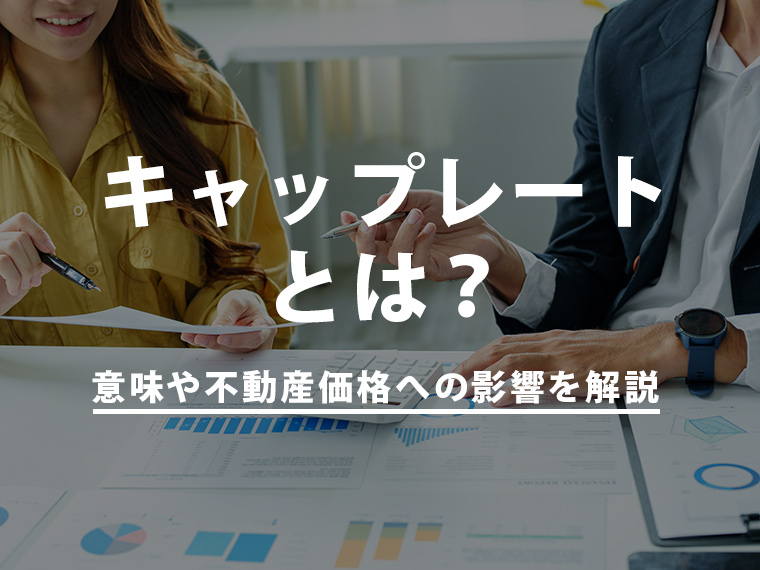 キャップレートとは？意味や不動産価格への影響を解説