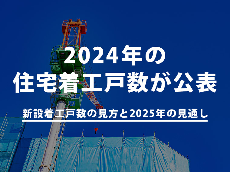 2024年の住宅着工戸数が公表 ～新設着工戸数の見方と2025年の見通し～