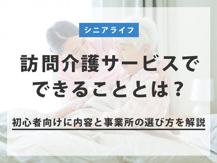 訪問介護サービスでできることとは？初心者向けに内容と事業所の選び方を解説