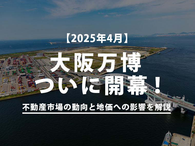 大阪万博ついに開幕!不動産市場の動向と地価への影響を解説【2025年4月】