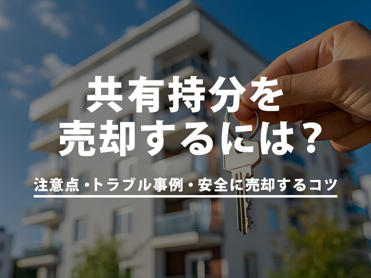 共有持分を売却するには？注意点・トラブル事例・安全に売却するコツ