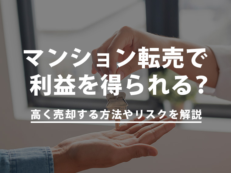マンション転売で利益を得られる？高く売却する方法やリスクを解説
