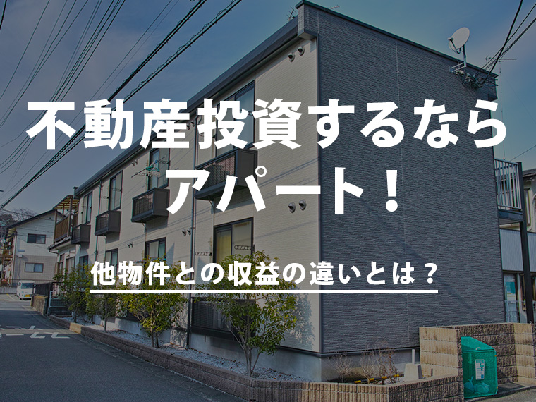 不動産投資するならアパート！他物件との収益の違いとは？