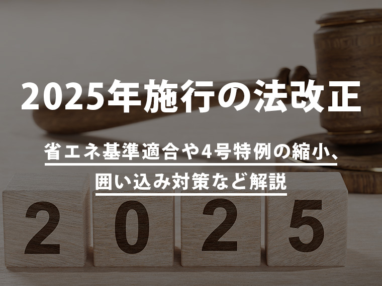 【2025年施行の法改正】省エネ基準適合や4号特例の縮小・囲い込み対策など解説