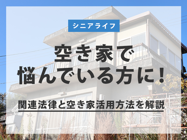 空き家で悩んでいる方に！ 関連法律と空き家活用方法を解説