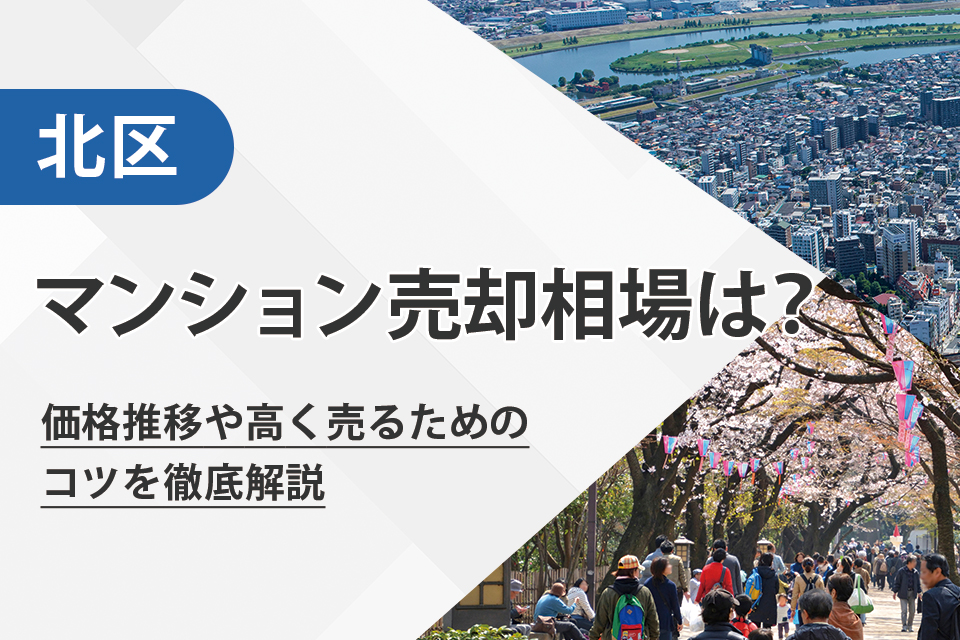【2025年最新】北区（東京都）のマンション売却相場は？価格推移や高く売るためのコツを徹底解説