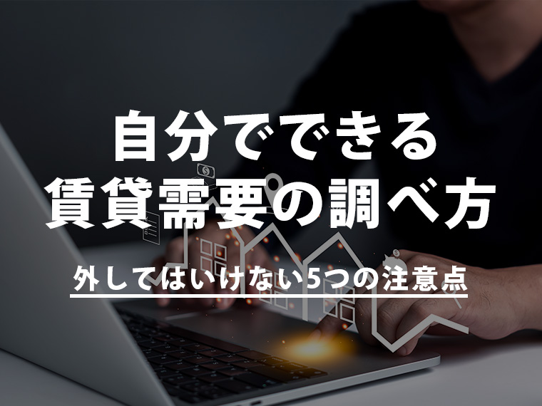 自分でできる賃貸需要の調べ方と外してはいけない5つの注意点