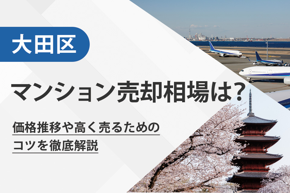 【2025年最新】大田区(東京都)のマンション売却相場は?価格推移や高く売るためのコツを徹底解説