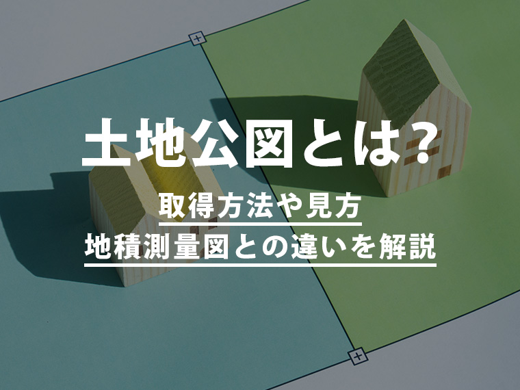 土地公図とは？取得方法や見方・地積測量図との違いを解説