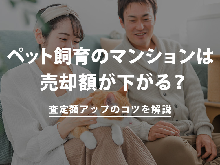 ペット飼育のマンションは売却額が下がる？ 査定額アップのコツを解説