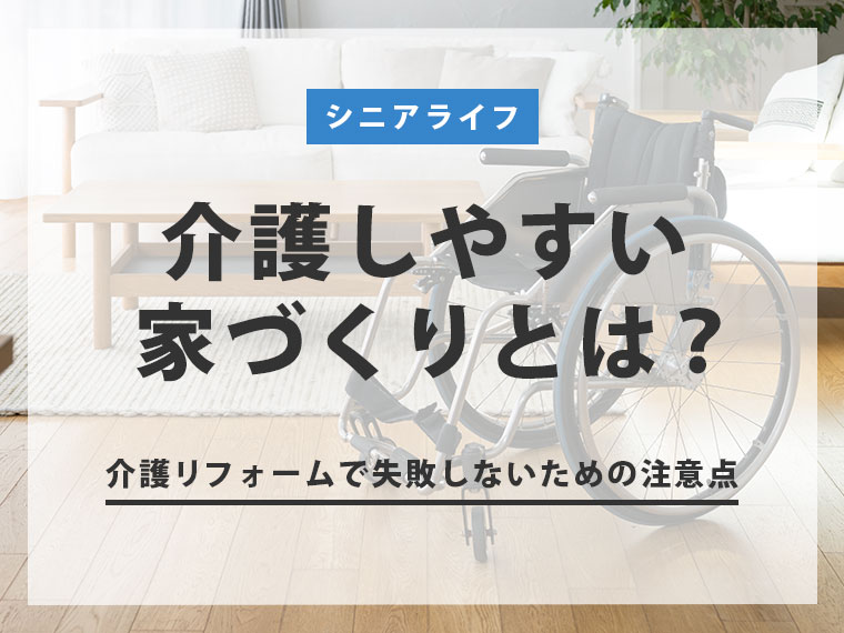 介護しやすい家づくりとは？介護リフォームで失敗しないための注意点