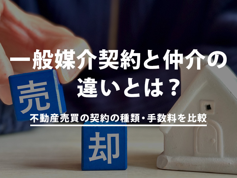 一般媒介契約と仲介の違いとは?不動産売買の契約の種類・手数料を比較