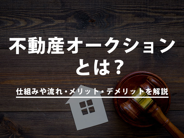 不動産オークションとは？仕組みや流れ・メリット・デメリットを解説