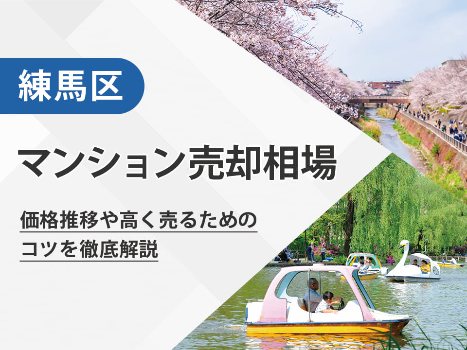 【2025年最新】練馬区（東京都）のマンション売却相場は？価格推移や高く売るためのコツを徹底解説