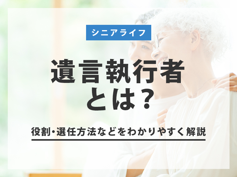 遺言執行者とは?必要なケース・役割・選任方法をわかりやすく解説